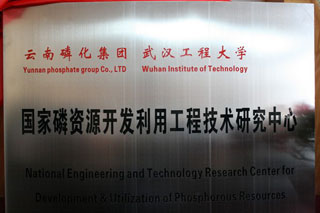 国家磷资源开发利用工程技术研究中心